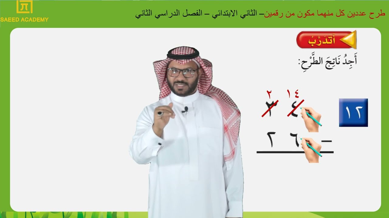 طرح عددين كل منهما مكون من رقمين (الجزء٢)  - الثاني الابتدائي  -  الفصل الدراسي الثاني