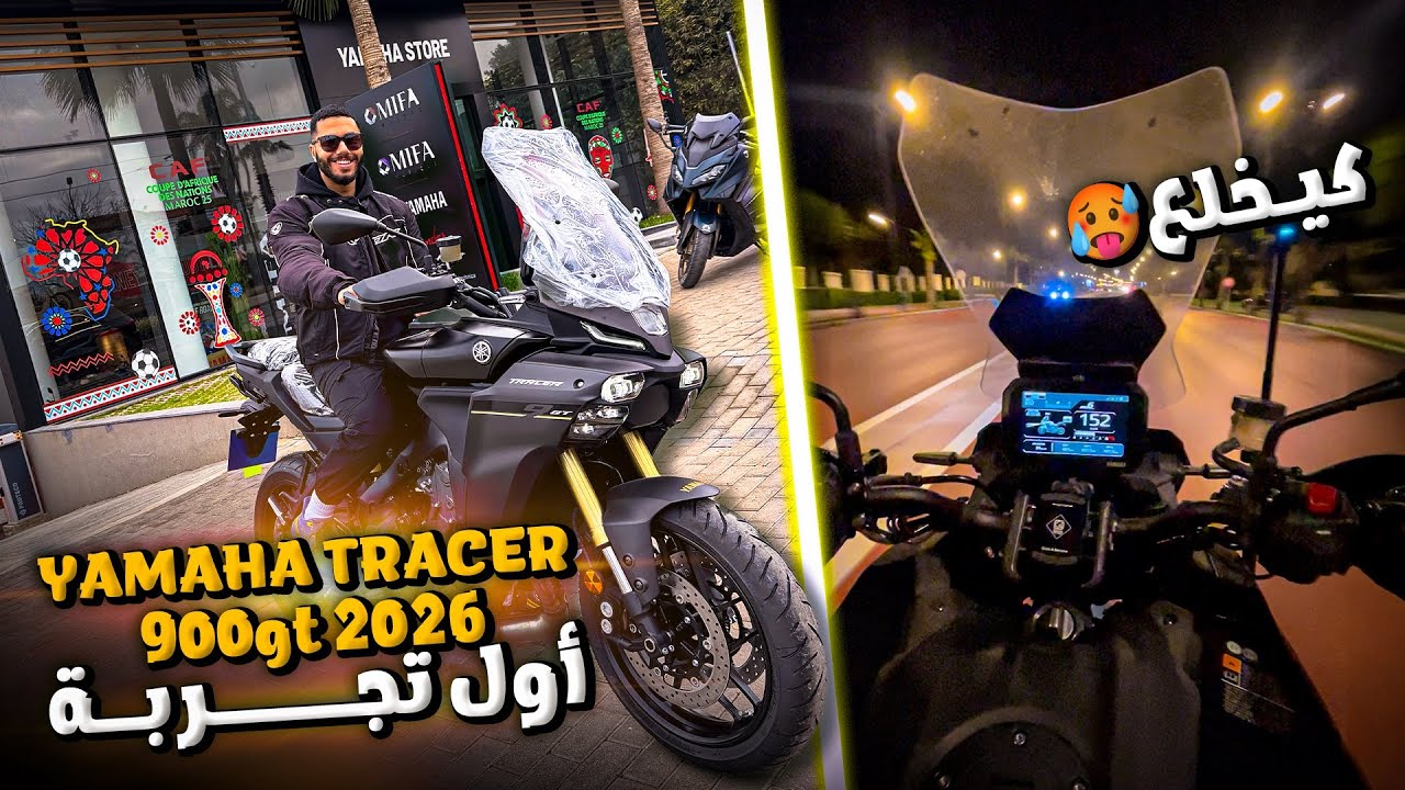 أول تجربة Yamaha Tracer 900 GT 2026 😱 Phase 4… ما كنتش متوقع هاد الشي! #Tracer900GT#yamaha