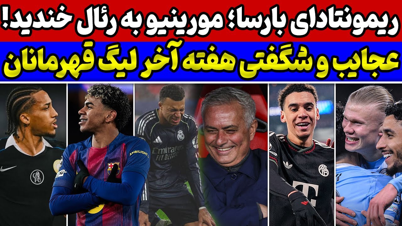 آقای خاص نسخه رئال رو پیچید😱 معجزه بارسا با فلیک🔥 بررسی نتایج هفته آخر لیگ قهرمانان اروپا