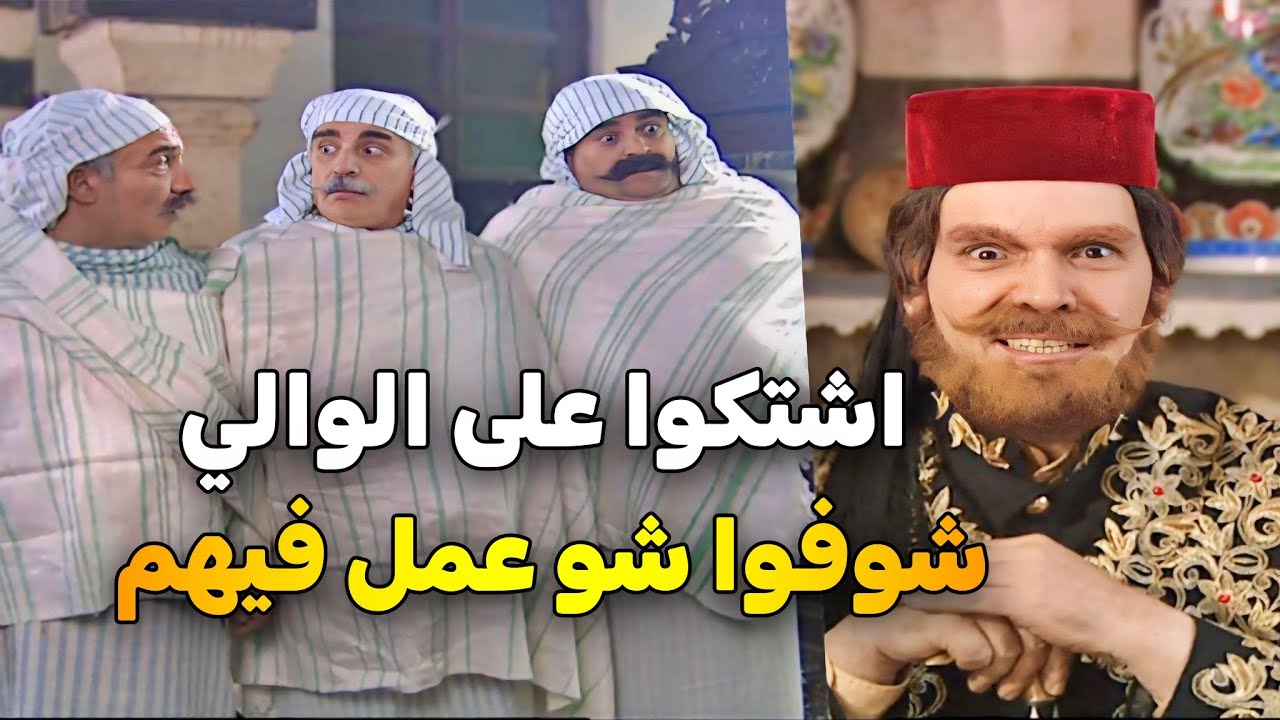 اجمل لوحات مرايا 98 _ من حكايا الوالي سكجك _ ياسر العظمة _ سلمى المصري _ حسن كاك