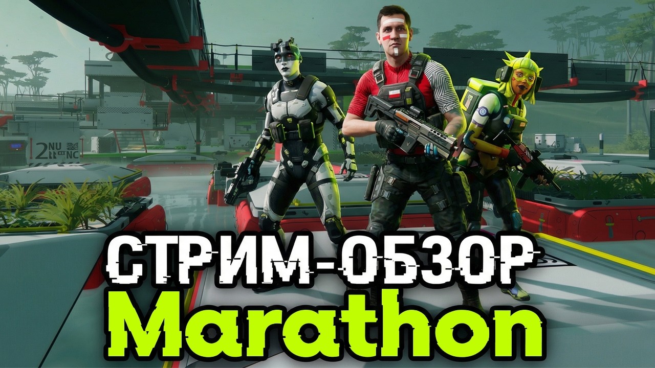 СТРИМ-ОБЗОР Marathon! Шедевр или полный провал от Банджи?
