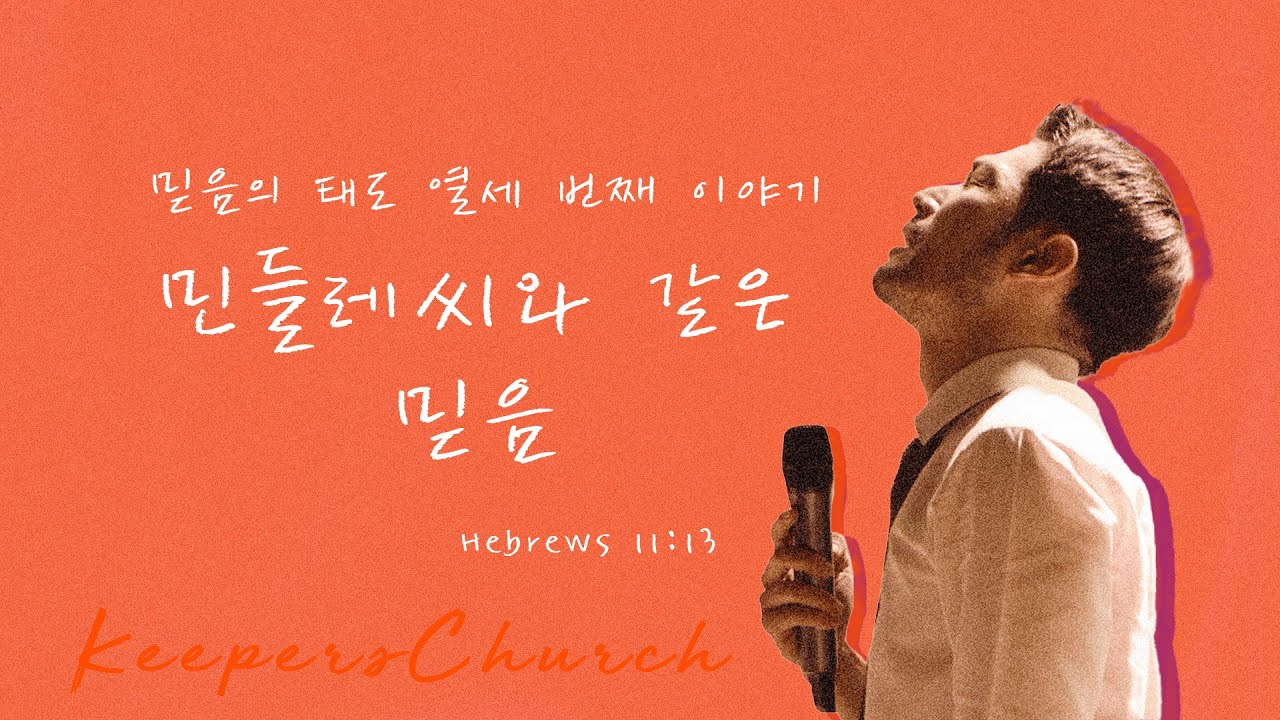 [KEEPERS CHURCH] 믿음의 태도 열세 번째 이야기, 민들레씨와 같은 믿음 / 김선교 선교사