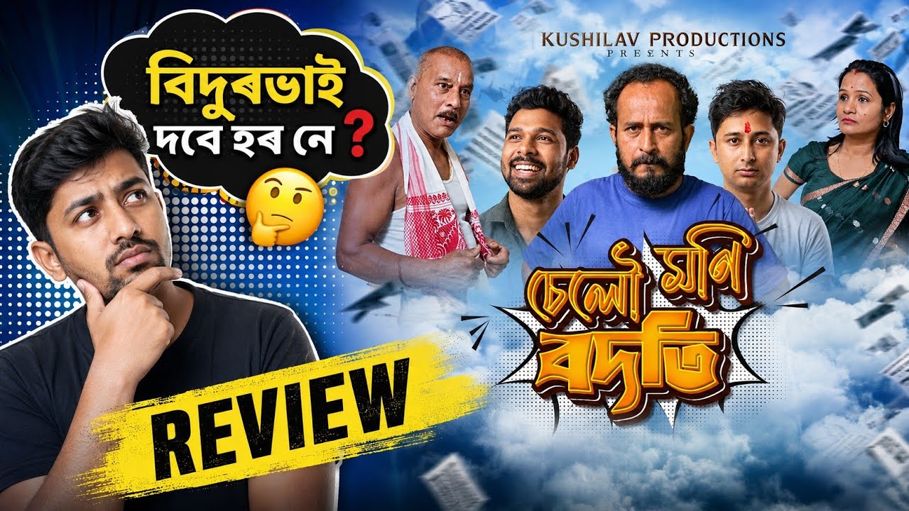 চেলৌ মণি বদতি | SELO MONI BODOTI  Review | Asm Reviews | #assamese #movie 