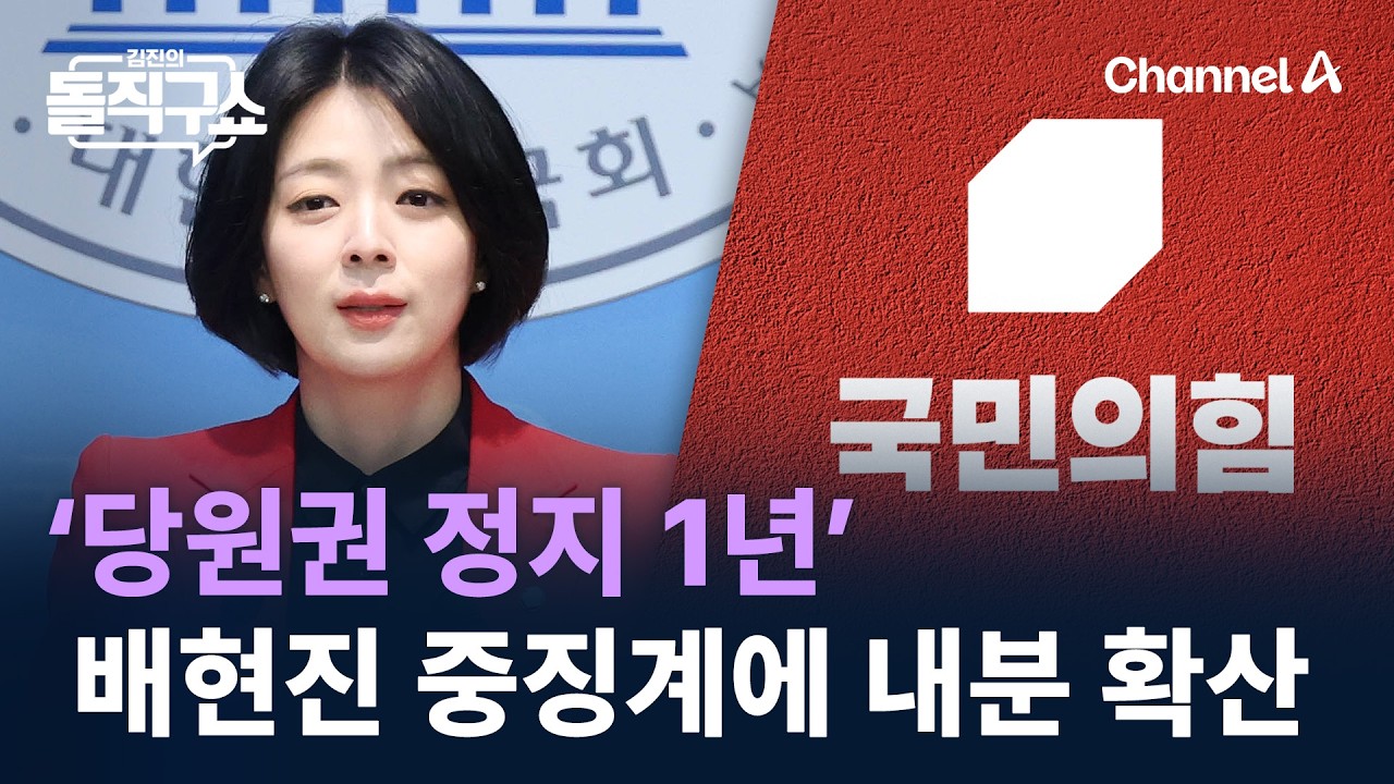 ‘당원권 정지 1년’ 배현진 중징계에 국힘 내분 확산 / 채널A / 김진의 돌직구쇼