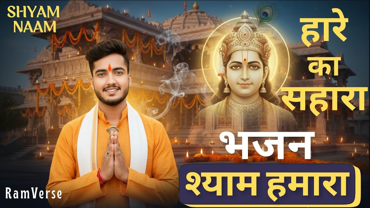 हारे का सहारा - श्याम हमारा भजन | Hare Ka Sahara-Shyam Hamara Bhajan | Khatu Shyam Bhajan | Ramverse
