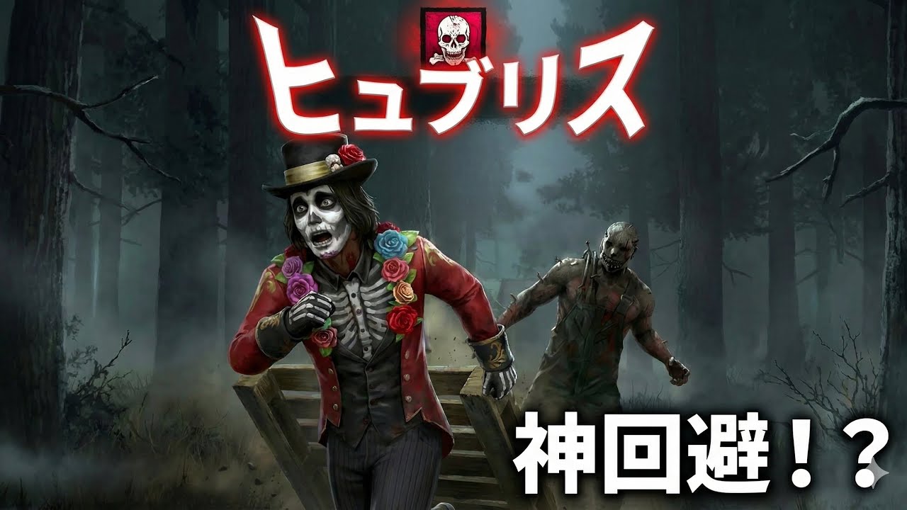 ヒュブリスだとぉ！！！？？ - Dead by Daylight【yakugami_K】