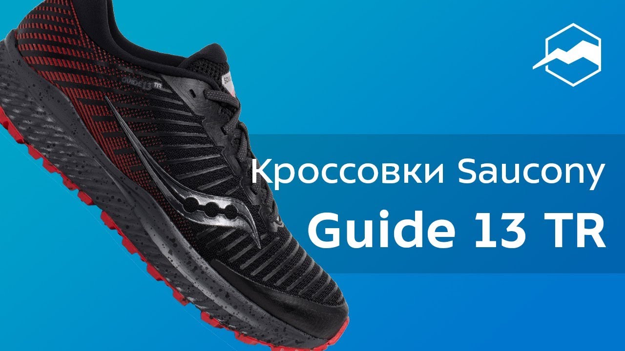 Кроссовки Saucony Guide 13 TR. Обзор