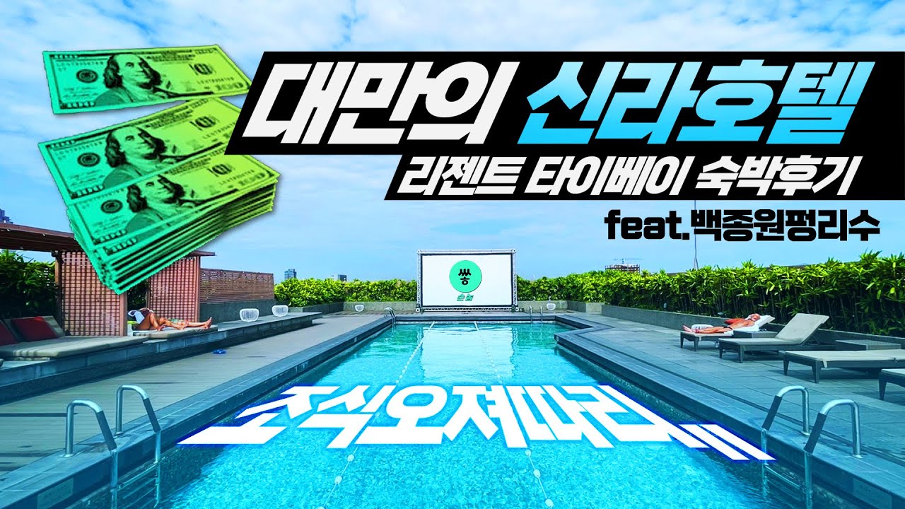 대만에서 신라호텔 포지션을 맡고있는 센터, 리젠트타이베이호텔! 타이베이의 터줏대감 리젠트 타이베이 호텔리뷰