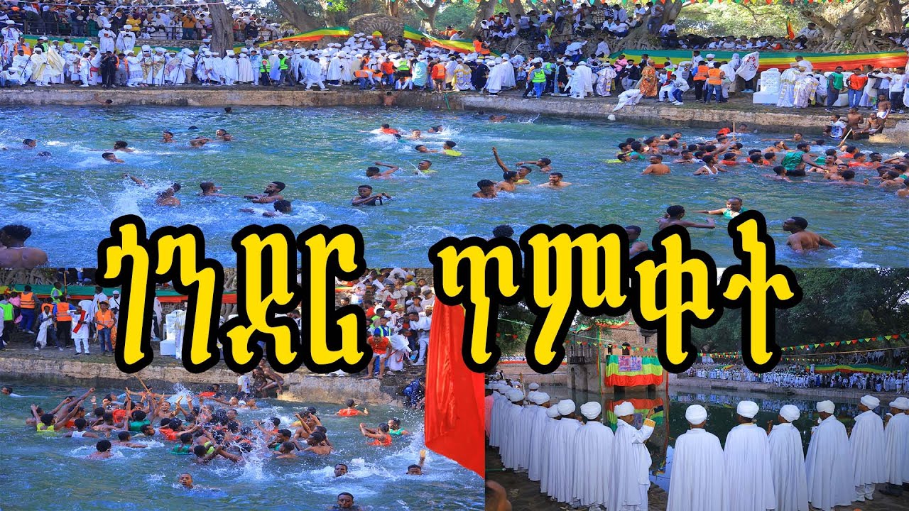 ጎንደር ጥምቀት