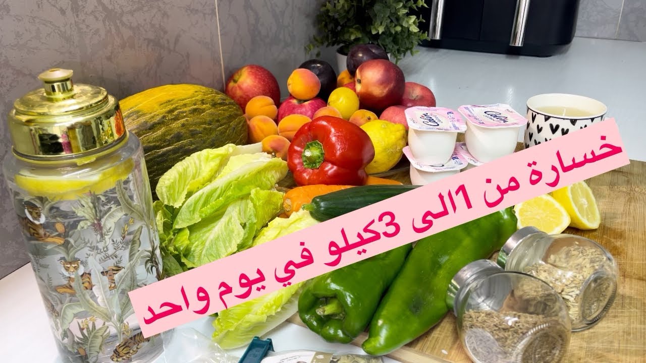 يوم تنظيف المعدة و الأمعاء لكسر ثبات الوزن او قبل اي ريجيم للتخلص من سموم الجسم🍎