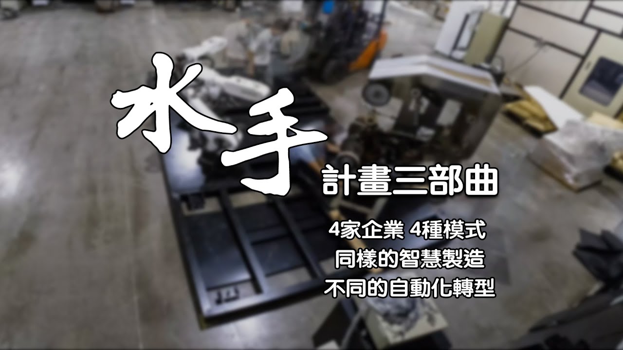 水手計畫三部曲 4家企業、4種模式，同樣的智慧製造，不同的自動化轉型｜廣編企劃