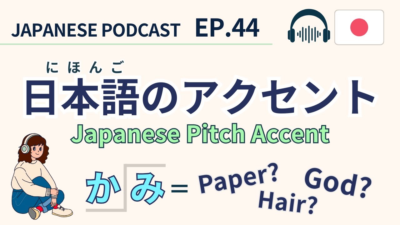 #44  日本語のピッチアクセントを練習しましょう！｜Let’s practice Japanese pitch accent with me【Japanese Podcast】