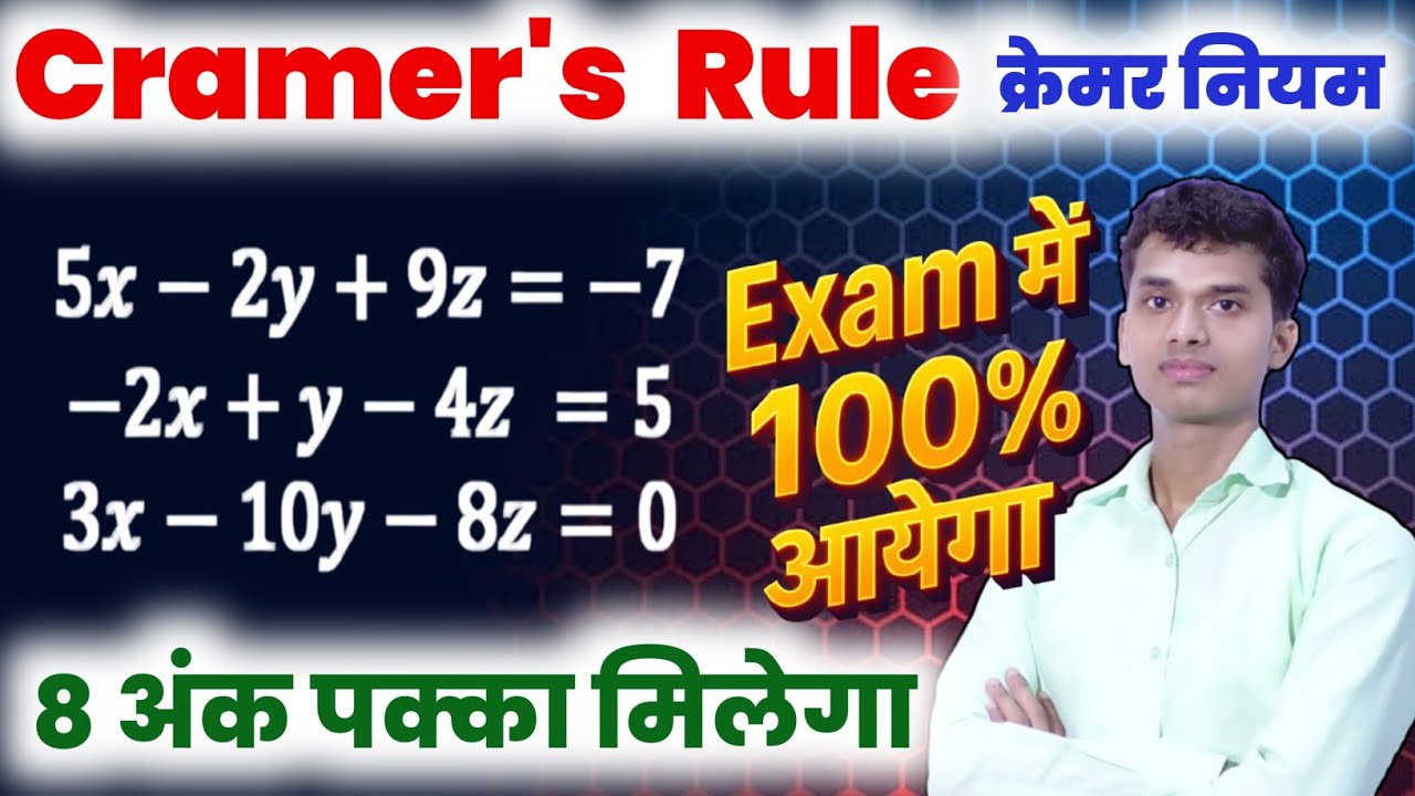 Cramer's Rule | क्रेमर नियम | Class 12 Maths | क्रेमर विधि से समीकरण को हल करना | Cramer's Solution