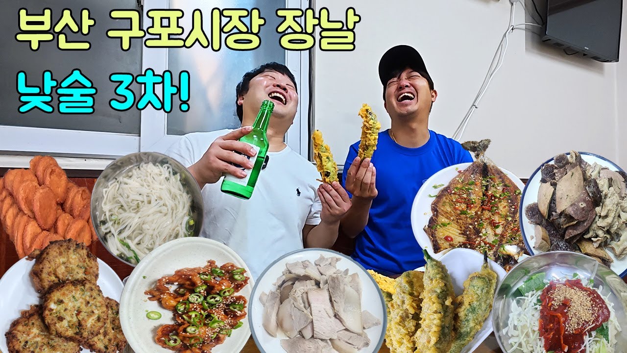 부산 구포시장 장날 낮술 3차! 시장에서 기절해 집에 못 감!