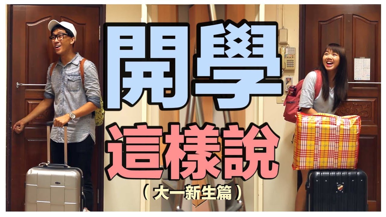開學這樣說（大一新生篇）｜甜度冰塊出品