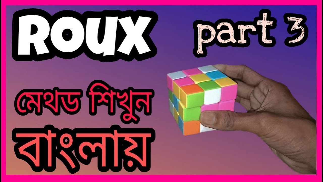 ROUX for beginners LSE in easiest steps Bangla tutorial || part 3/3 Cuber errOr