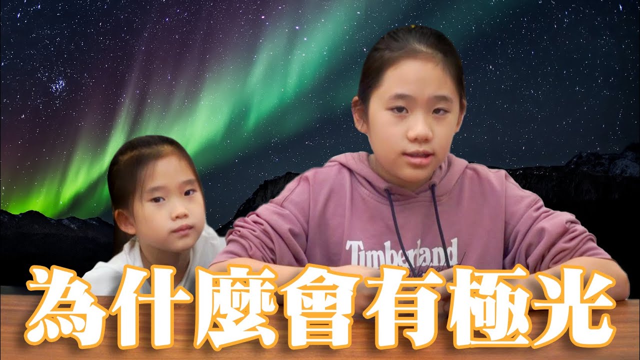 極光怎麼出現的？為什麼會有黑白極光？！太陽風與磁場對地球的影響？生物課＃13