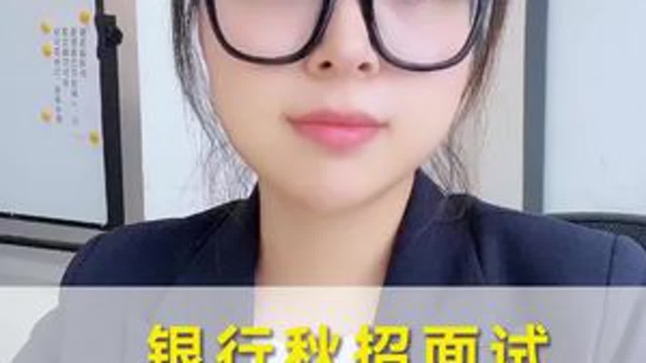 银行秋招面试，可以报什么班呢？#银行招聘考试 #秋招 #面试 #应届生求职 #大学生