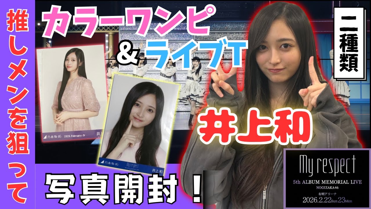 【乃木坂４６】5thアルバムMy respectライブの生写真２種類を開封！#井上和 #乃木坂46 #櫻坂46 #日向坂46 #僕が見たかった青空