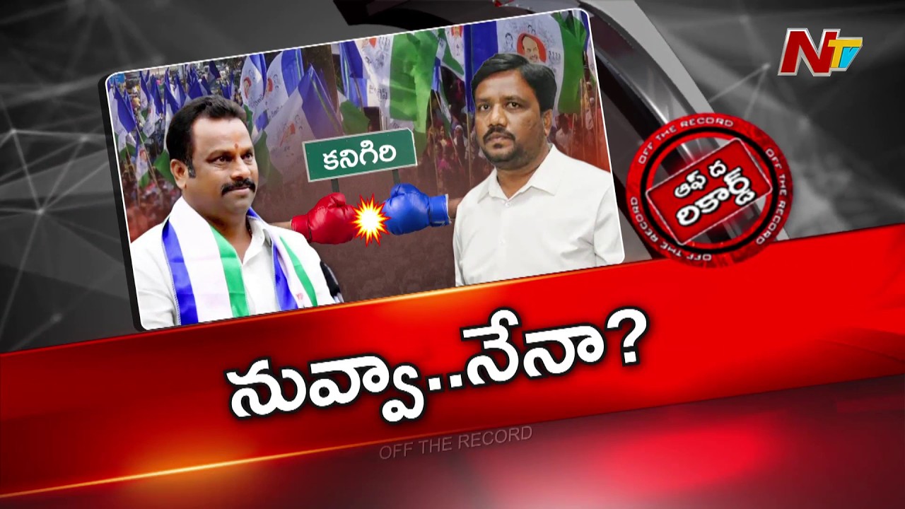 కనిగిరి వైసీపీలో దద్దాల వర్సెస్ బుర్రా | YCP | OTR | NTV Telugu
