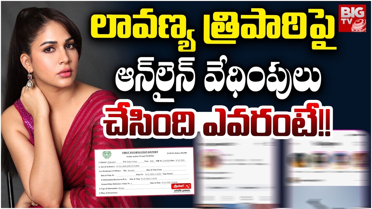 Lavanya Tripathi Social Media Harassment Issue |లావణ్య త్రిపాఠిపై ఆన్‌లైన్ వేధింపులు చేసింది ఎవరంటే!