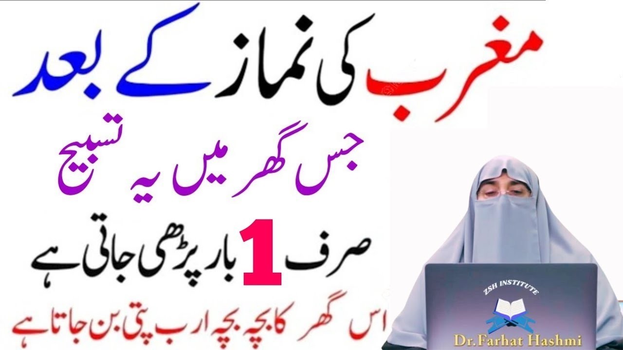 Magrib Ki namaz Ky bad Jis Ghar Ma Ya Tasbeeh Phari Jati ha Doulat Khatm nahi Hoti|Dr Farhat Hashmi
