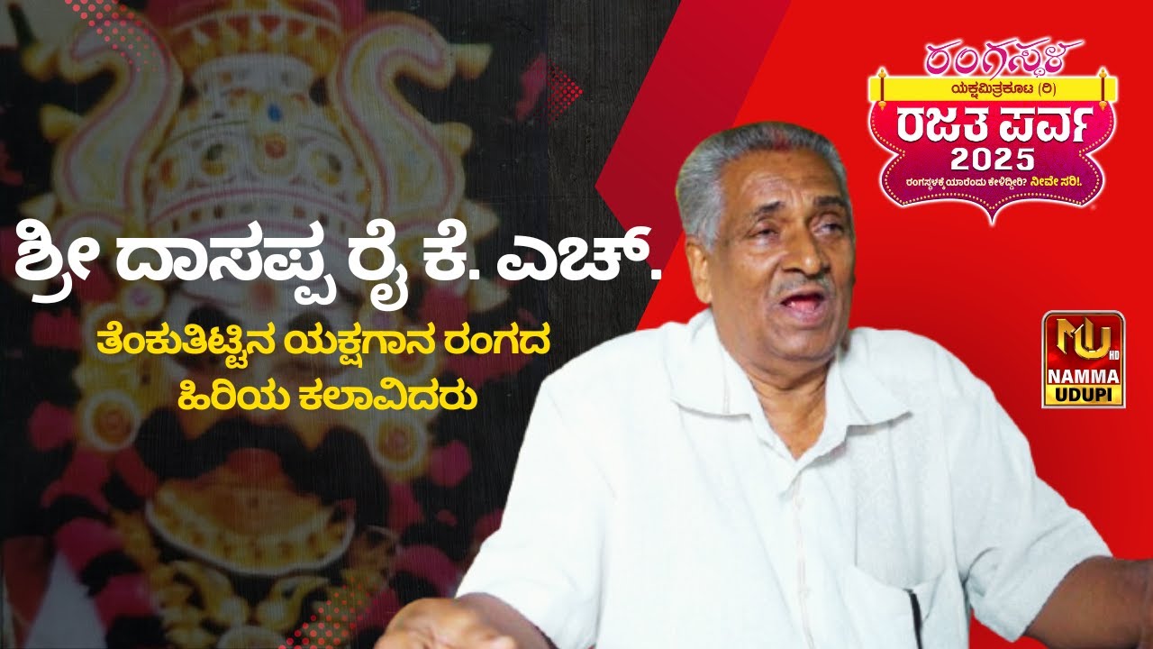 55 ವರ್ಷಗಳ ಯಕ್ಷಗಾನ ಸೇವೆ ಮಾಡಿದ ಈ ಕಲಾವಿದ ಈಗ ಹೇಗಿದ್ದಾರೆ? | YAKSHAGANA |ರಂಗಸ್ಥಳ ಯಕ್ಷಮಿತ್ರಕೂಟ(ರಿ) ಬೆಂಗಳೂರು