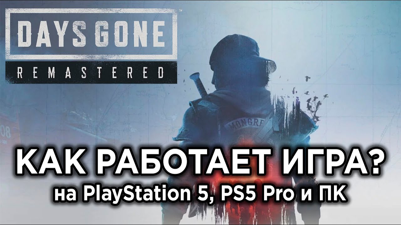 Технический обзор ремастера Days Gone на PS5/PS5 Pro и ПК