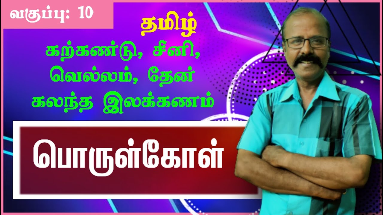 வகுப்பு :10-பொருள்கோள் -கற்கண்டு, சீனி ,வெல்லம்,தேன் கலந்த இலக்கணம் - எளிய விளக்கம். பார்த்து மகிழ்க