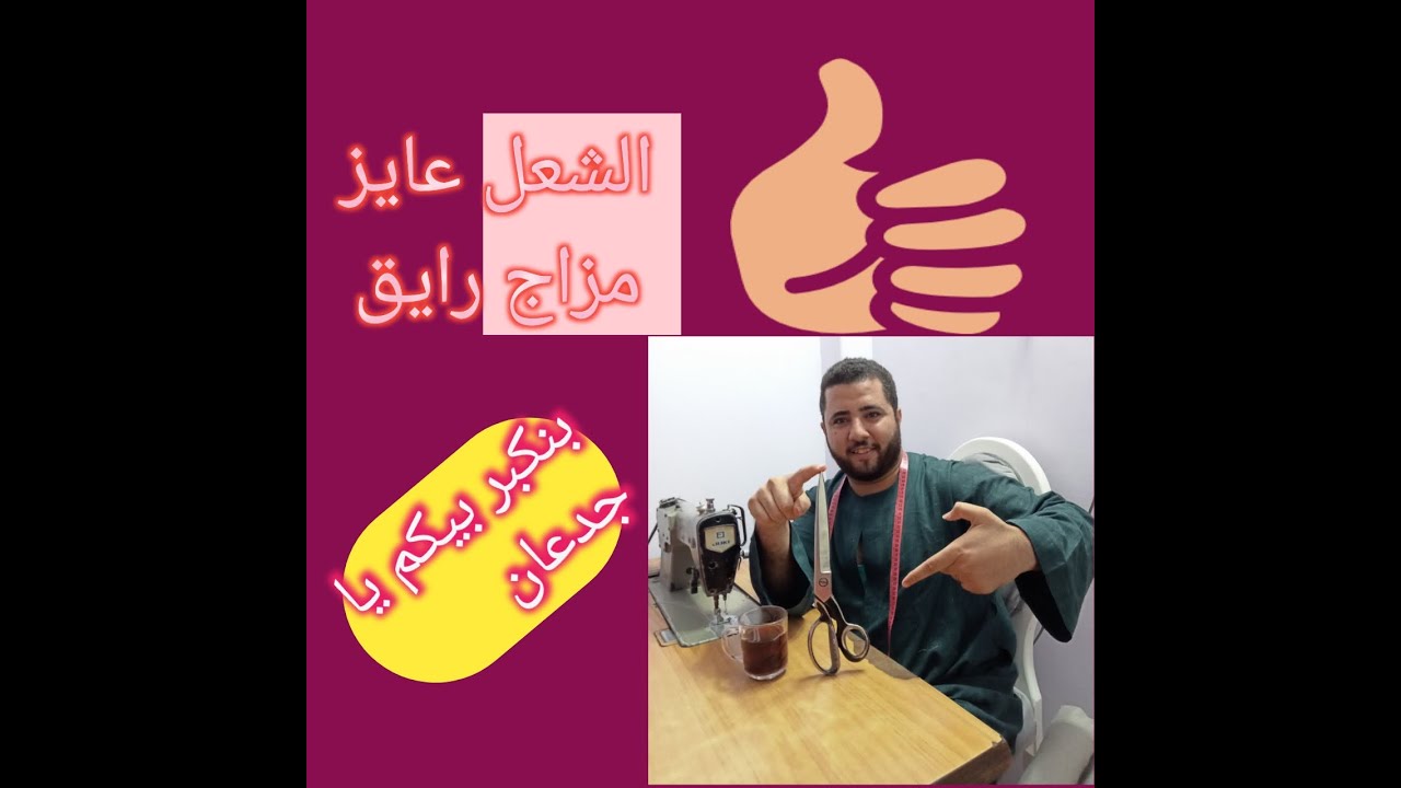 المزاج العالى وانت رايق وازاى تعمل جناب الجلابيه الصعيدى الجزء الثامن من الجلابيه