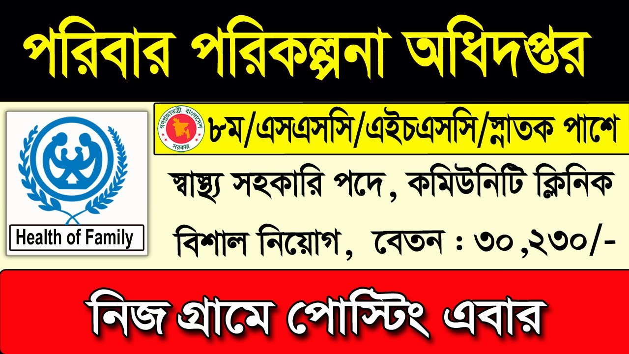Family planning job circular 2025 । পরিবার পরিকল্পনা অধিদপ্তর নিয়োগ বিজ্ঞপ্তি ২০২৫।নতুন চাকরির খবর