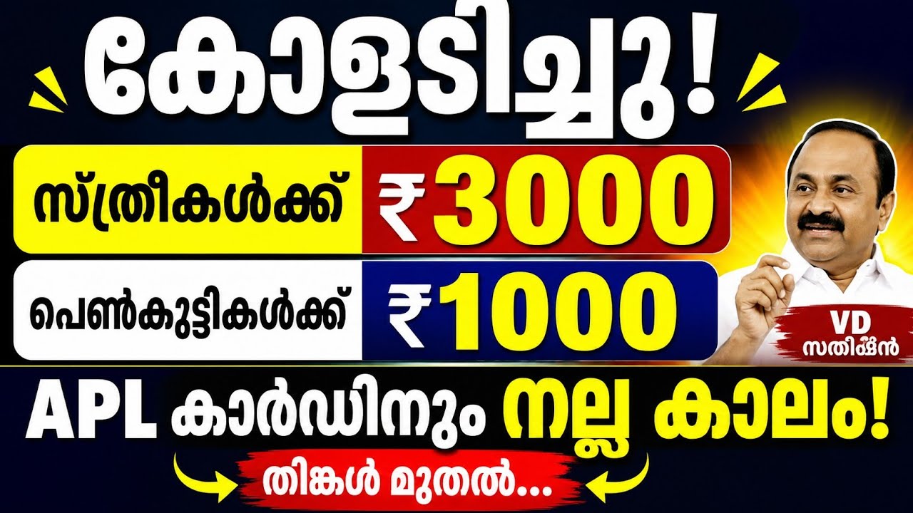 കോളടിച്ചു! സ്ത്രീകൾക്ക് ₹3000? പെൺകുട്ടികൾക്ക് ₹1000 | Apl കാർഡിനും നല്ല കാലം | തിങ്കൾ മുതൽ... 