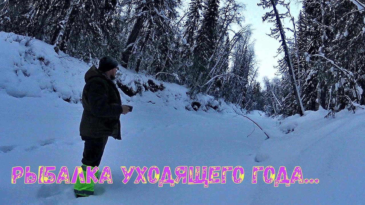 Рыбалка уходящего года 2023г. Поиски хариуса.