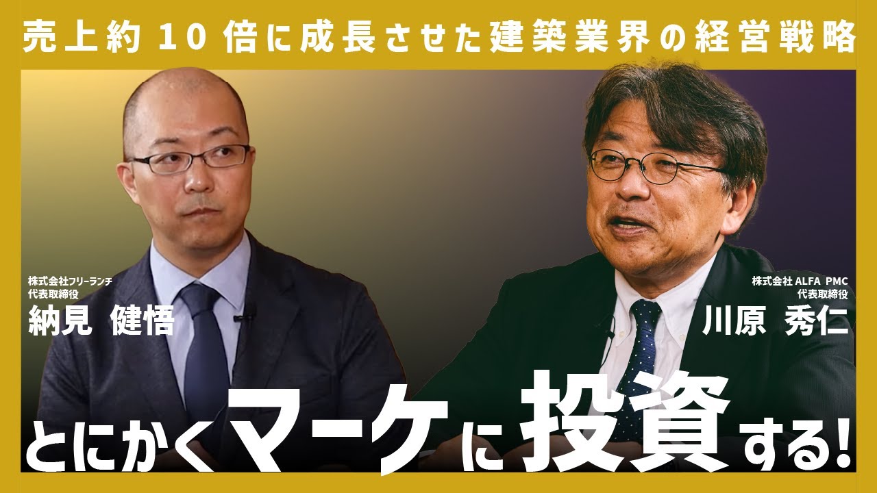 年商50億に会社を育てた建築業界の凄腕経営者が語る経営戦略【川原秀仁&times;納見健悟】BUSINESS TALK #3