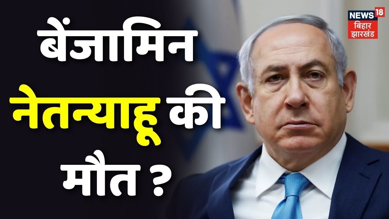 Israel PM Netanyahu Death News : बेंजामिन नेतन्याहू की मौत ? Iran America-Israel War Update | N18G