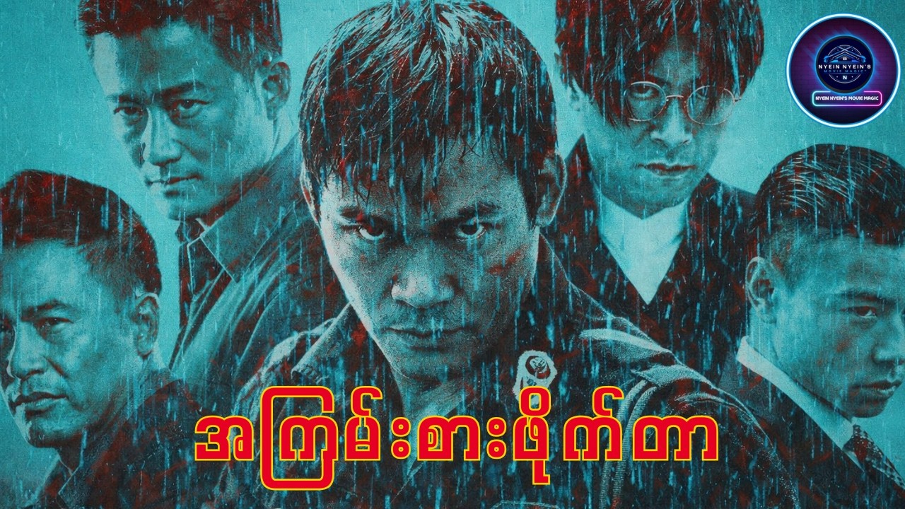 နှလုံးအတွက် လူသတ်ပွဲ Kill Zone 2 (SPL 2) Full Movie Recap  2017