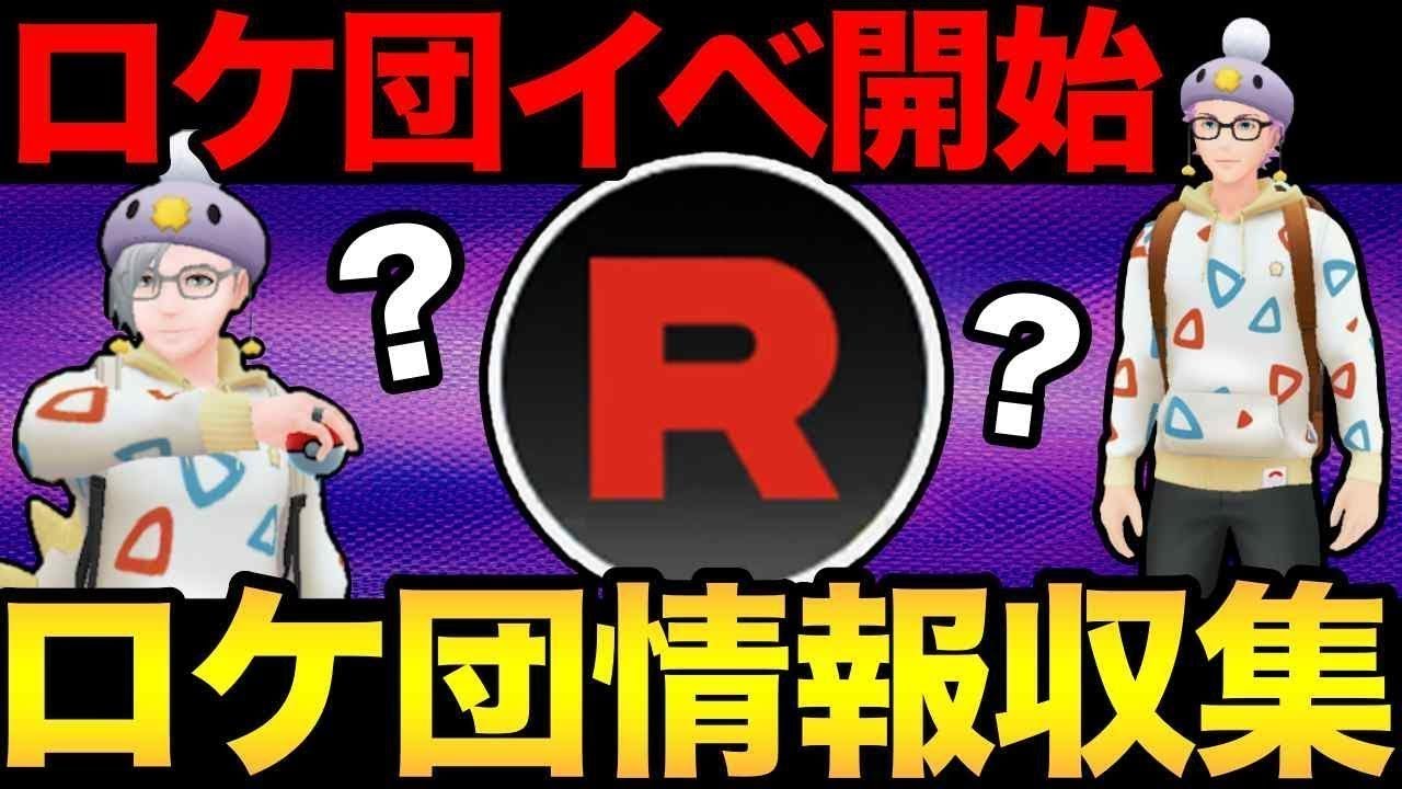 ロケット団イベント開始！したっぱの情報を教えてえええええ【ポケモンGO】