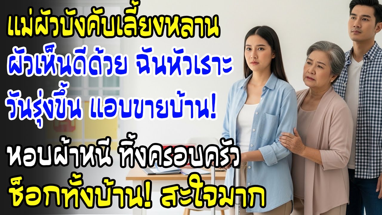 แม่สามีขอเอาลูกน้องมาให้ฉันเลี้ยง ผัวเห็นด้วย ฉันหัวเราะ—พรุ่งนี้ขายบ้านลากกระเป๋าไป