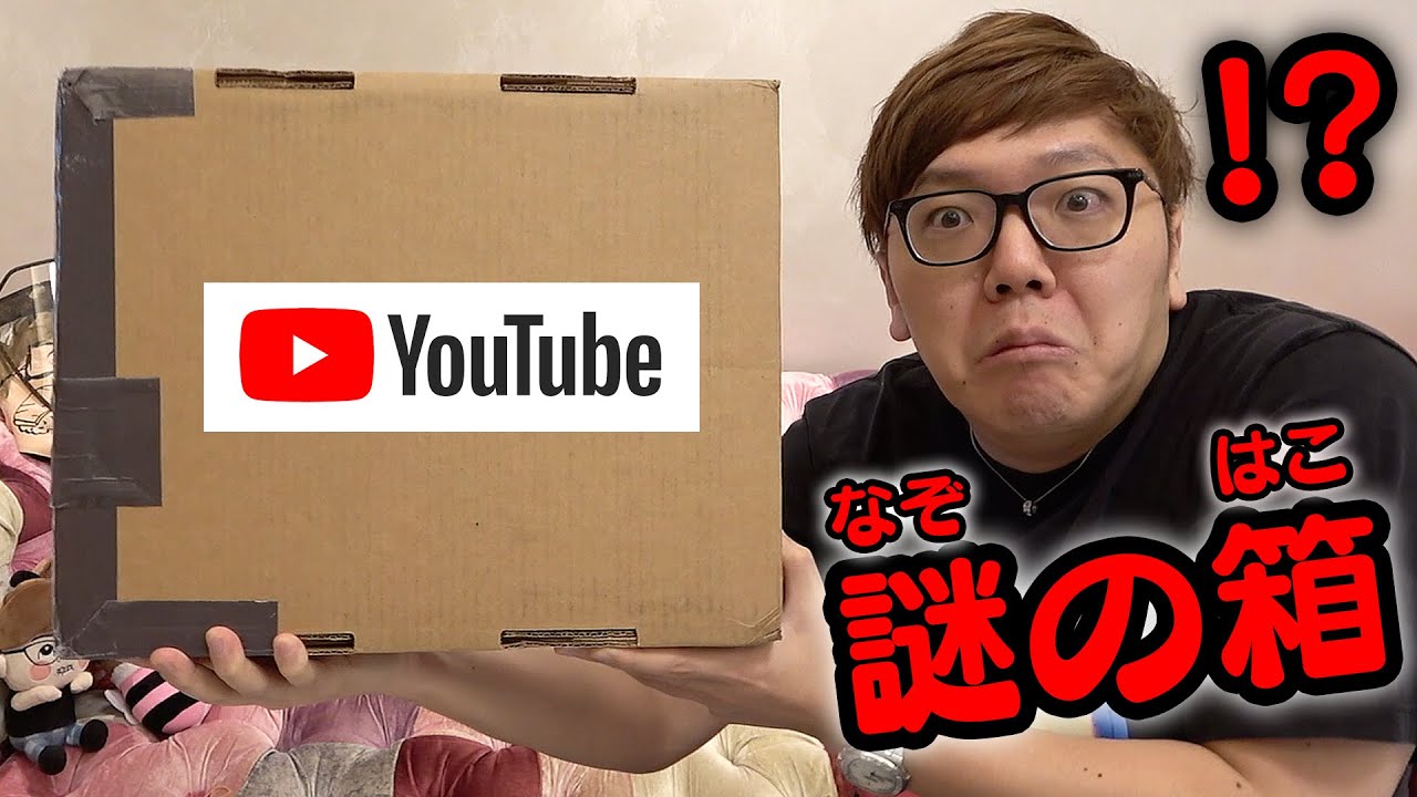 YouTubeから謎の箱届いて開封したら中身過去一ヤバすぎwww【謎のダンボール】