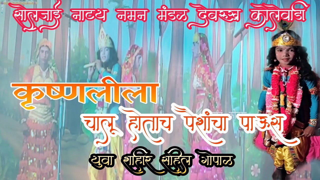 शाहीर साहिल गोपाळ । कृष्णलीला । कृष्णलीला चालू होताच पैशांचा पाऊस । soljai devrukh kolewadi naman