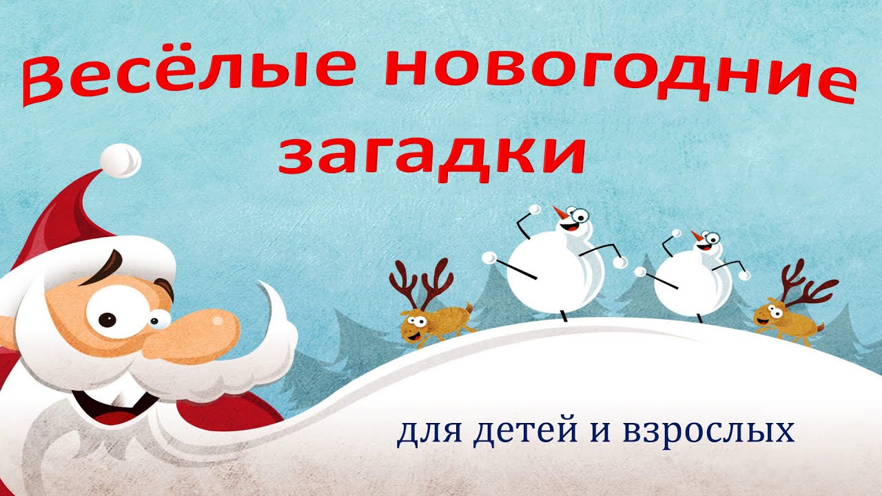 ВЕСЁЛЫЕ НОВОГОДНИЕ ЗАГАДКИ для детей и взрослых!