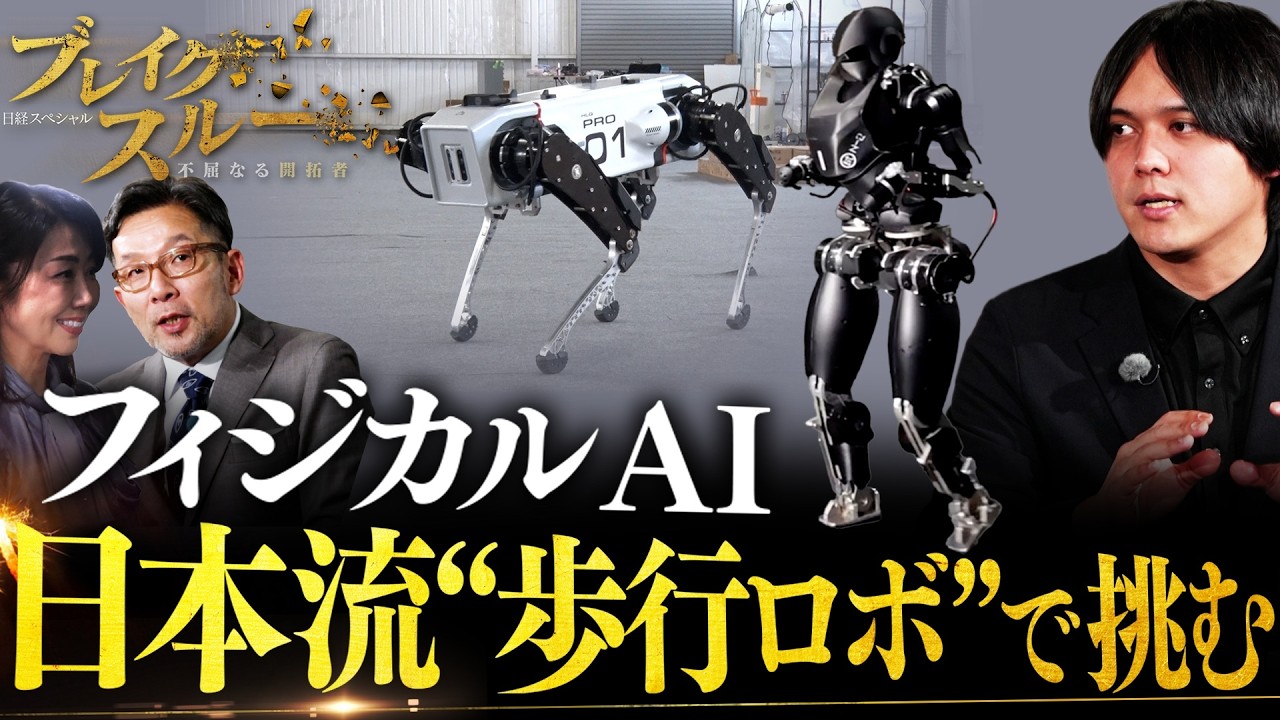 日本流！フィジカルAI歩行ロボットで世界に挑む【ブレイクスルー】