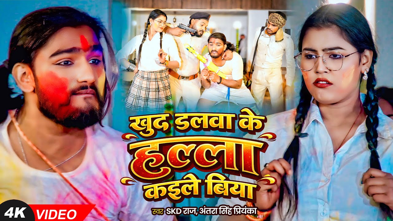 #Funny #Video | खुद डलवा के हल्ला कईले बिया | SKD Raj | #Antra Singh Priyanka | Bhojpuri Holi Song