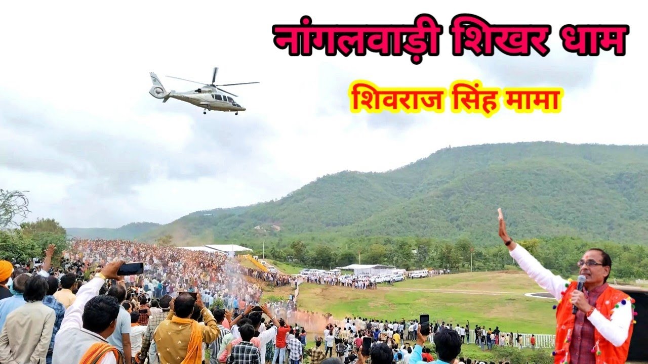 शिवराज सिंह मामा | पहली बार / नागलवाड़ी शिखर धाम आते हुए वीडियो / आदिवासी क्षेत्रों में