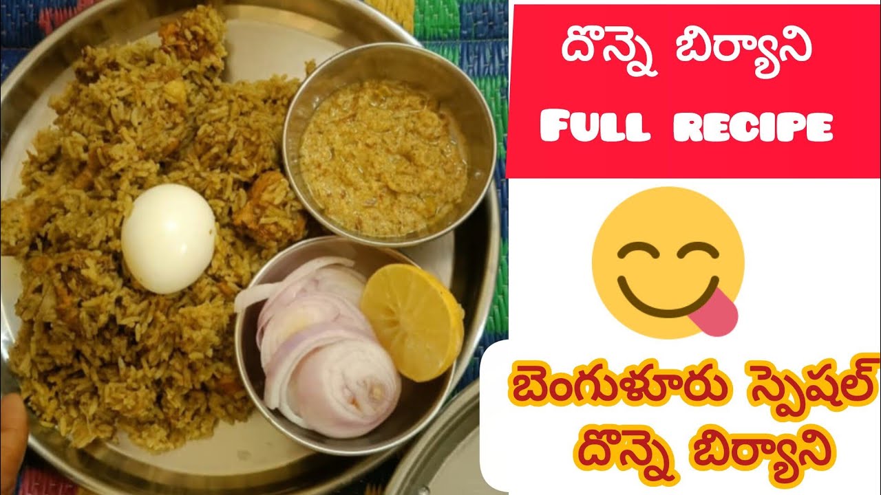 బెంగుళూరు స్పెషల్ దొన్నె బిర్యాని తయారీ విధానం😋😋😋😋