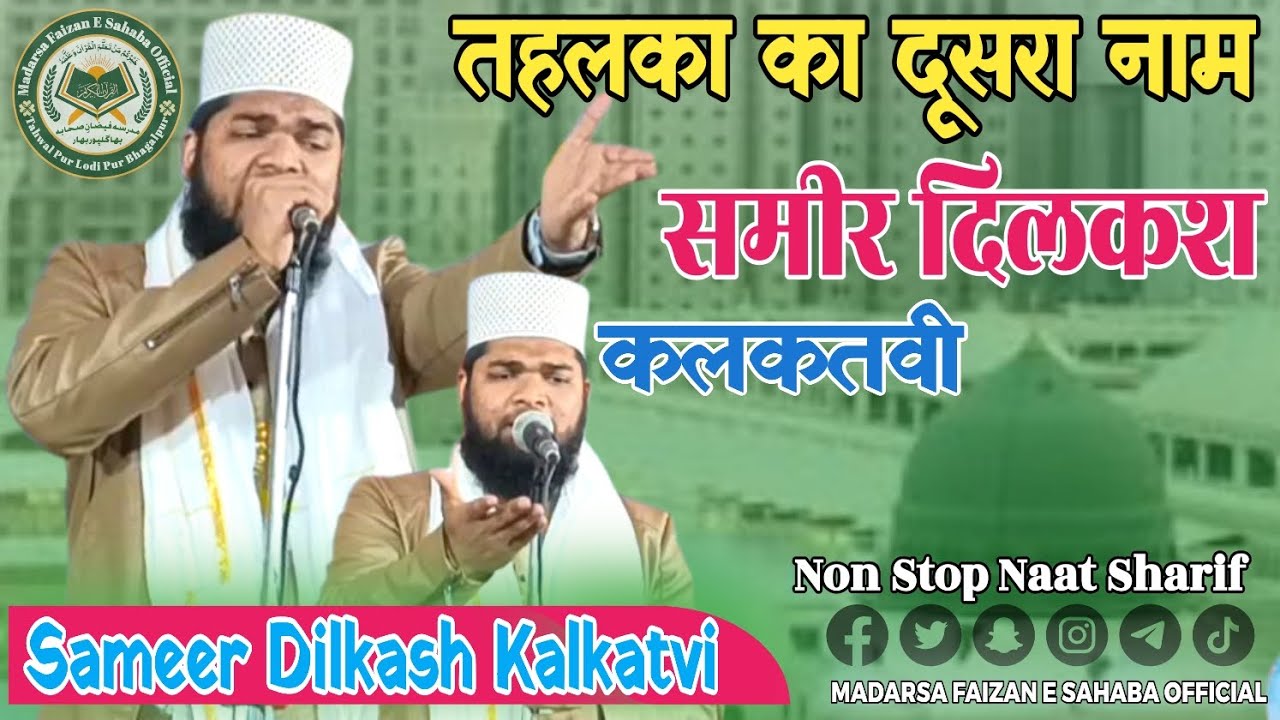 #Beautiful Kalam || मेरे नबी ﷺ के जैसा पयंब्बर कोई नहीं है कोई नहीं है || Sameer Dilkash Kalkatvi