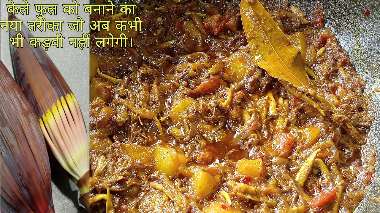 केले फुल की स्वादिष्ट सब्जी बनाने का सही तरीका बिना किसी कड़वाहट के।kele phool ki sabji