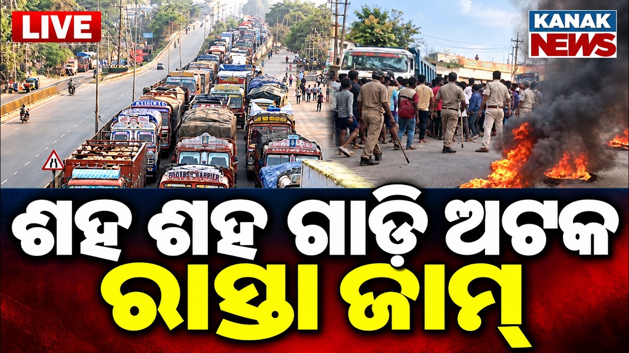 🔴Live ପ୍ରବଳ ଜାମ୍! Odisha Bandh Today News: What&rsquo;s Open & Closed? MMDR | CEC Gyanesh Kumar