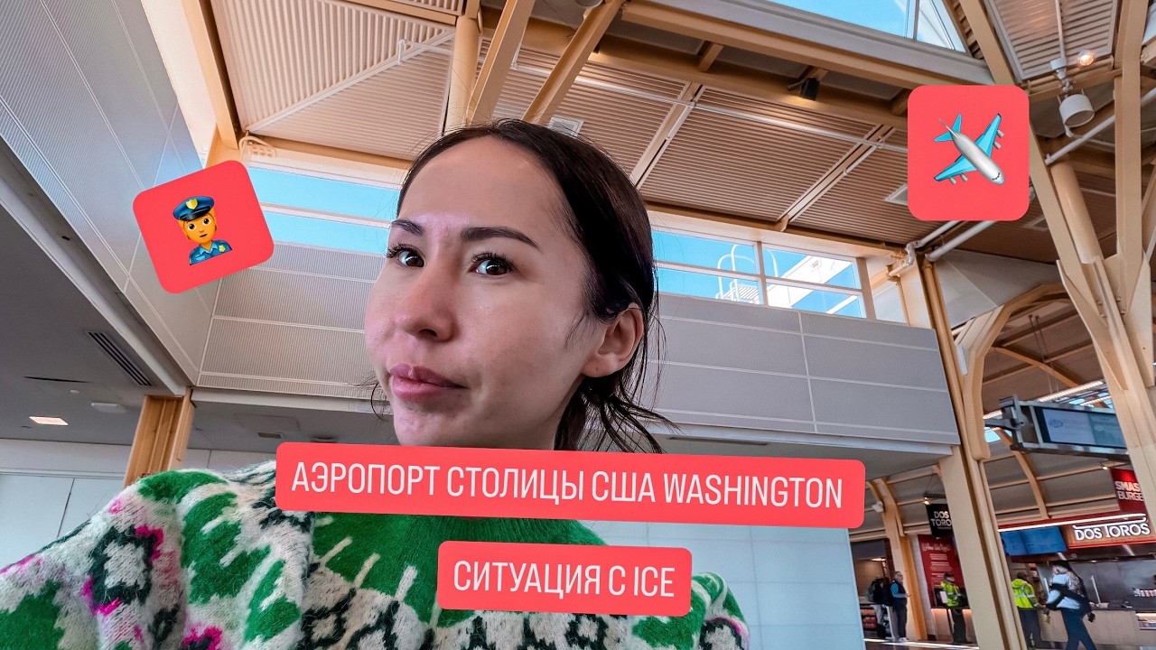 АЭРОПОРТ ВАШИНГТОН СЕЙЧАС.ПРОВЕРКИ ICE. ПУСТЫЕ ЗАЛЫ И РЕАЛЬНАЯ АТМОСФЕРА.