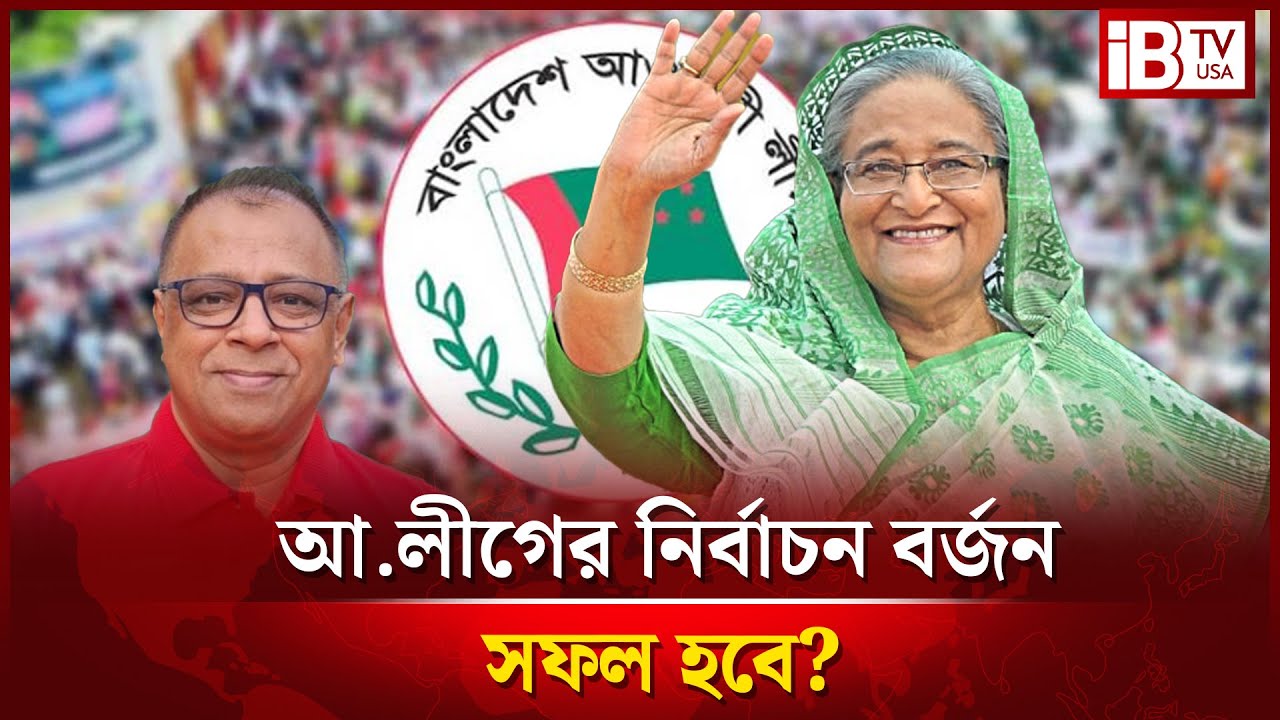 আ.লীগের নির্বাচন বর্জনের ডাকে সাড়া দেবে জনগণ? | AL Call | Election Boycott | @IBTVUSA